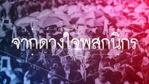 จากดวงใจพสกนิกร | แกรนด์ กรณ์ภัสสร | ช่อง one 31