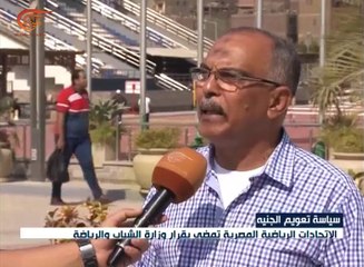 الرياضة المصرية تنأى بنفسها عن سياسة تعويم الجنيه