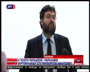 Δηλώσεις Βασιλειάδη κατά την παράδοση - παραλαβή