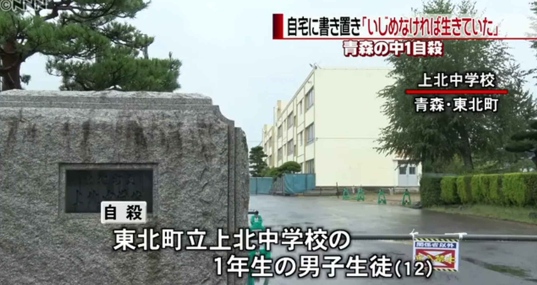 中１自殺 いじめなければ生きていた 青森 16年8月29日 動画 Dailymotion