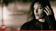 Μαρία Μουδιώτη - Και Τώρα Τρέχεις -Official Audio Release 2016