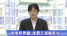 大阪　中学校教諭 体罰で減給３か月　2016年09月09日