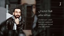 هذا جديدي// عبدالله سالم
