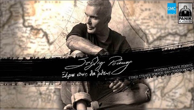 Στέλιος Ρόκκος - Ξέρω Πως Θα 'Ρθεις || Stelios Rokkos - Xero Pos Tha 'Rthis (New 2016 / Spot)