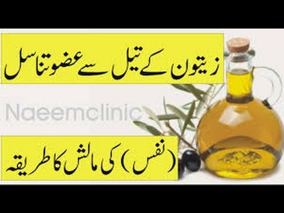 ‫نفس پر مالش کرنے کا درست طریقہ --Zaitoon Ke Tel se Azzu e Khas (Nafe) ki Malish Karne Ka Tariqa‬