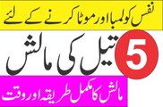 ‫نفس کو لمبا اور موٹا کرنے کے لئے 5 تیل کی مالش _Nafs ko lamba aur mota karne ka tarika in urdu‬ -