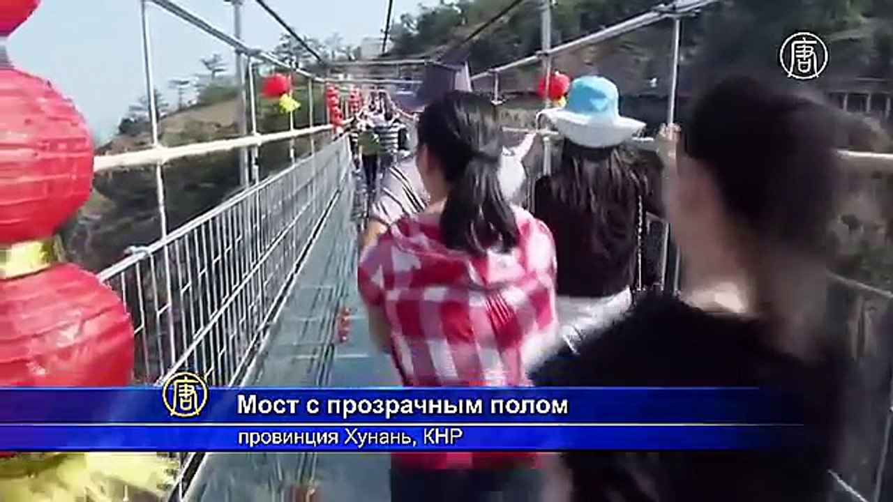 Когда пропасть под ногами — стеклянный мост, стеклянный пол самолета… Невероятно!