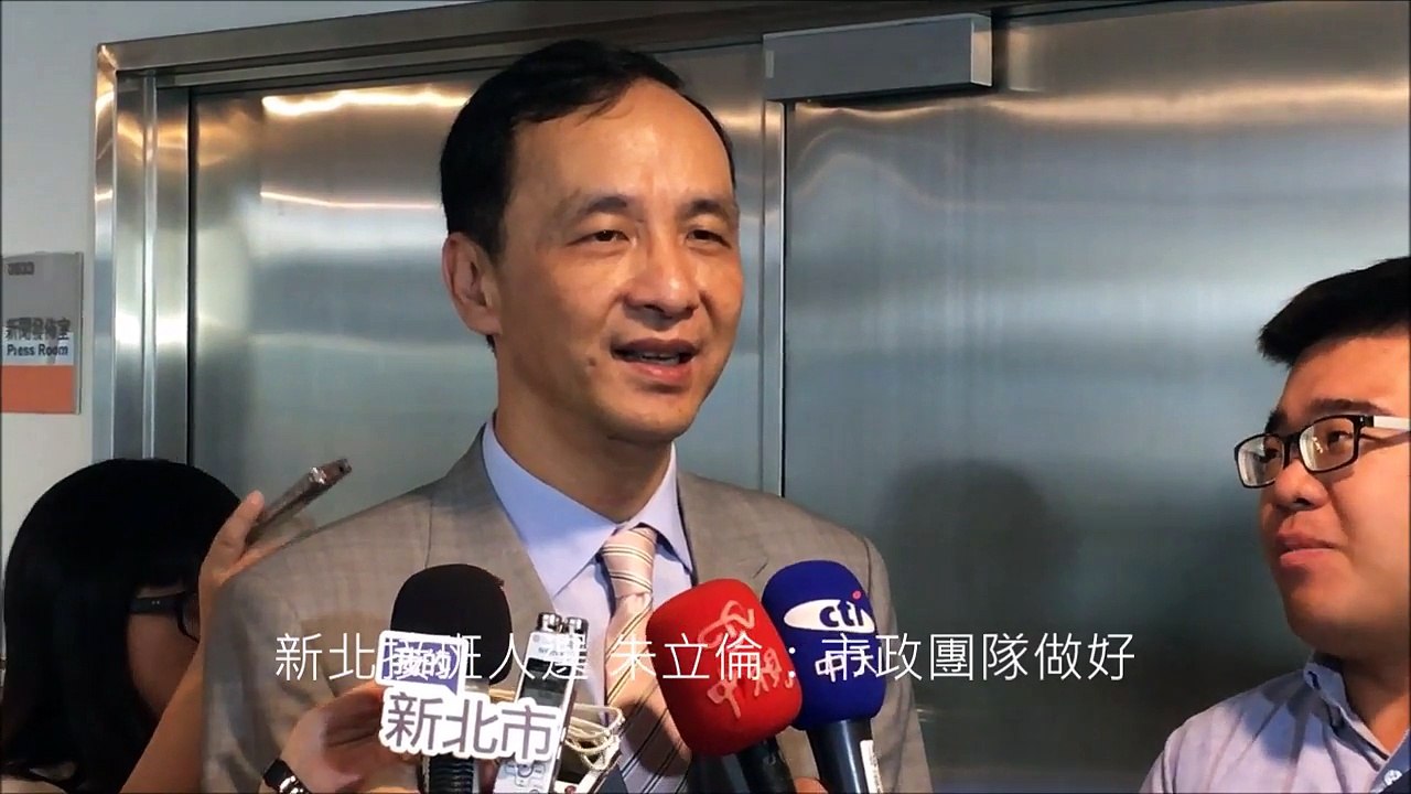 新北接班人選 朱立倫：市政團隊做好