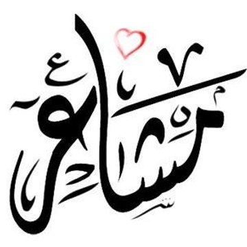 من هى الانثى الرائعة سؤال يجيب عنه عمرو الشاعر فى ثواني فى برنامج مشاعر مع عمرو الشاعر