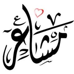 من هى الانثى الرائعة سؤال يجيب عنه عمرو الشاعر فى ثواني فى برنامج مشاعر مع عمرو الشاعر