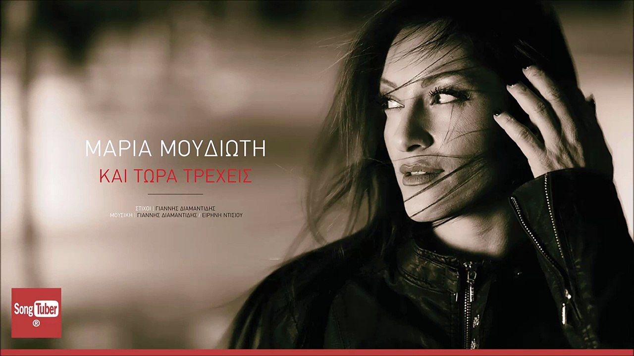 ΜΜ| Μαρία Μουδιώτη - Και τώρα τρέχεις | (Official ᴴᴰvideo clip)  Greek- face