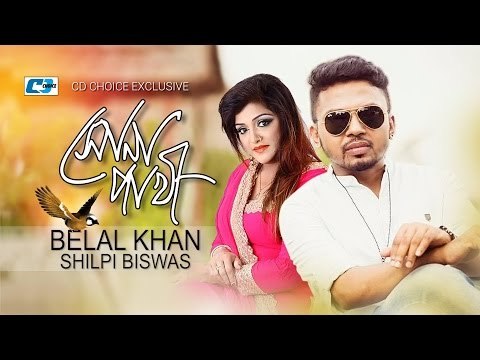 Shona Pakhi | Belal Khan | Shilpy Biswash | Belal Khan & Shilpy Biswash Hit Song | Full HD
