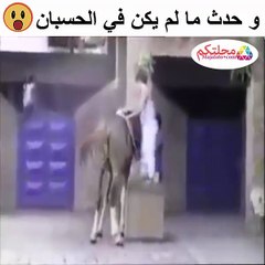 و حدث ما لم يكن في الحسبان
