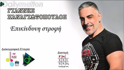 ΓΙΆΝΝΗΣ ΠΑΝΑΓΙΩΤΌΠΟΥΛΟΣ — ΕΠΙΚΊΝΔΥΝΗ ΣΤΡΟΦΉ