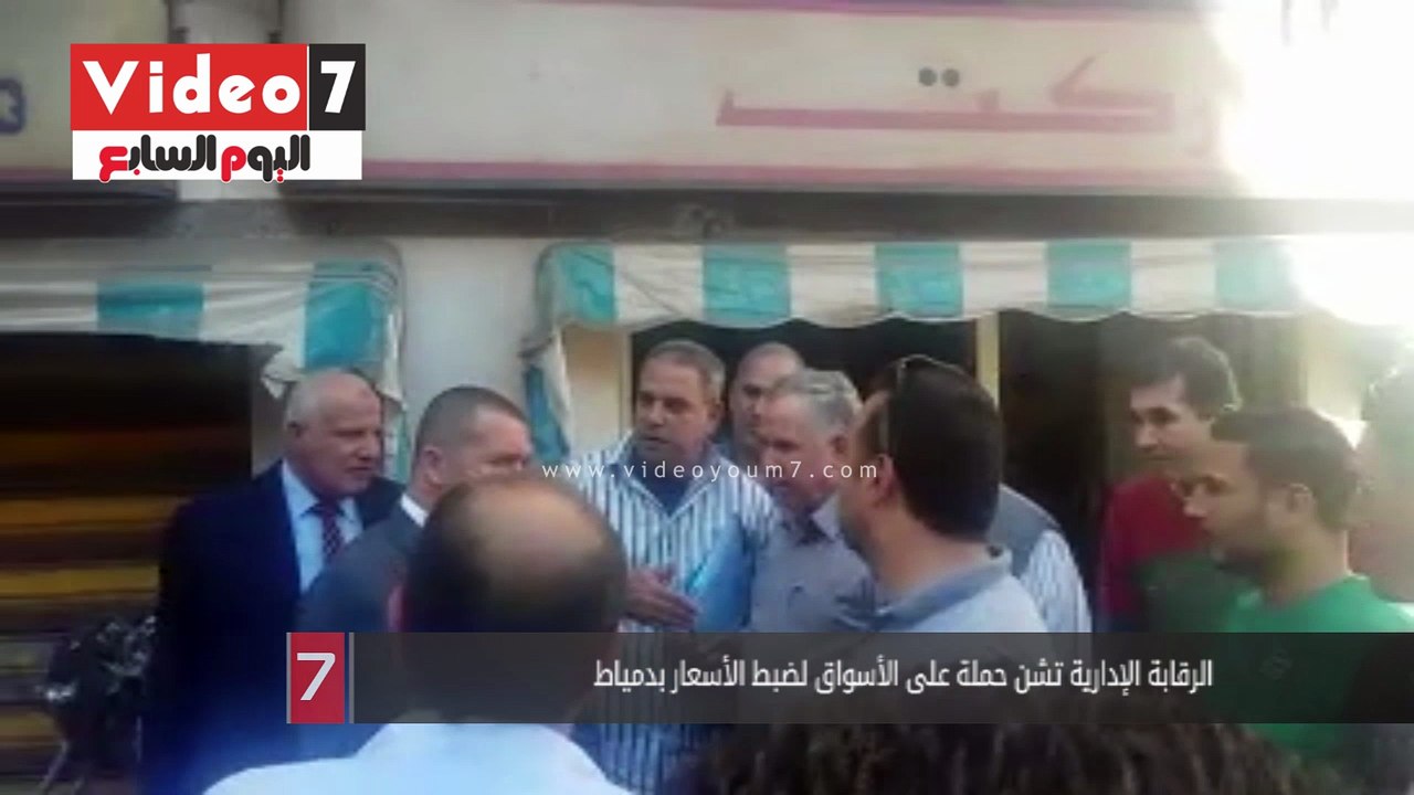 الرقابة الإدارية تشن حملة على الأسواق لضبط الأسعار بدمياط
