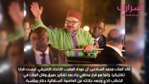الملك محمد السادس.. عودة المغرب للاتحاد الإفريقي قرار منطقي جاء بعد تفكير عميق