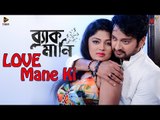 Love Mane Ki? | Black Money (2015) | Bengali Movie HD Video Song | Symon | Moushumi Hamid
