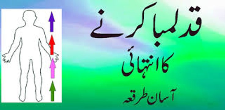 Qad Lamba Karne Ka Tarika Qad Barhane Ki Tips In Urdu - Qad Ko Lamba Karna