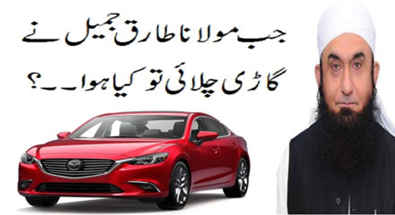 When Tariq Jameel First Time Drive a Car What Happen.._ Maulana Tariq Jameel Bayyan 2016