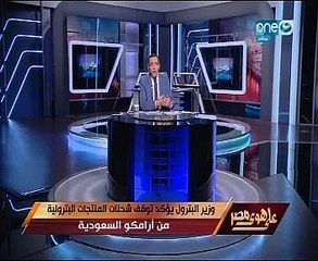 خالد صلاح يرد على تراجع أرامكوا فى توريد البترول:باعت مصر رغم الاتفاق الذى يلزمها بتوريد المواد لـ5 سنوات