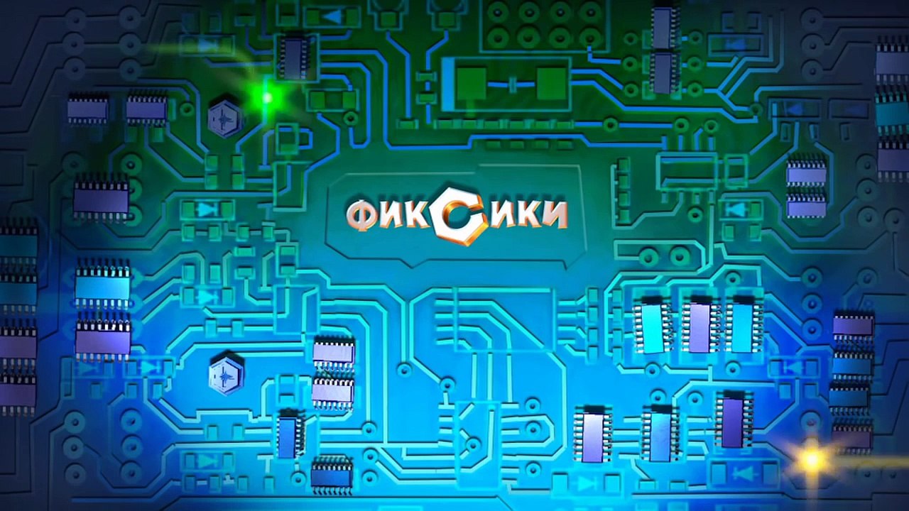 Фиксики – 1 сезон 12 серия