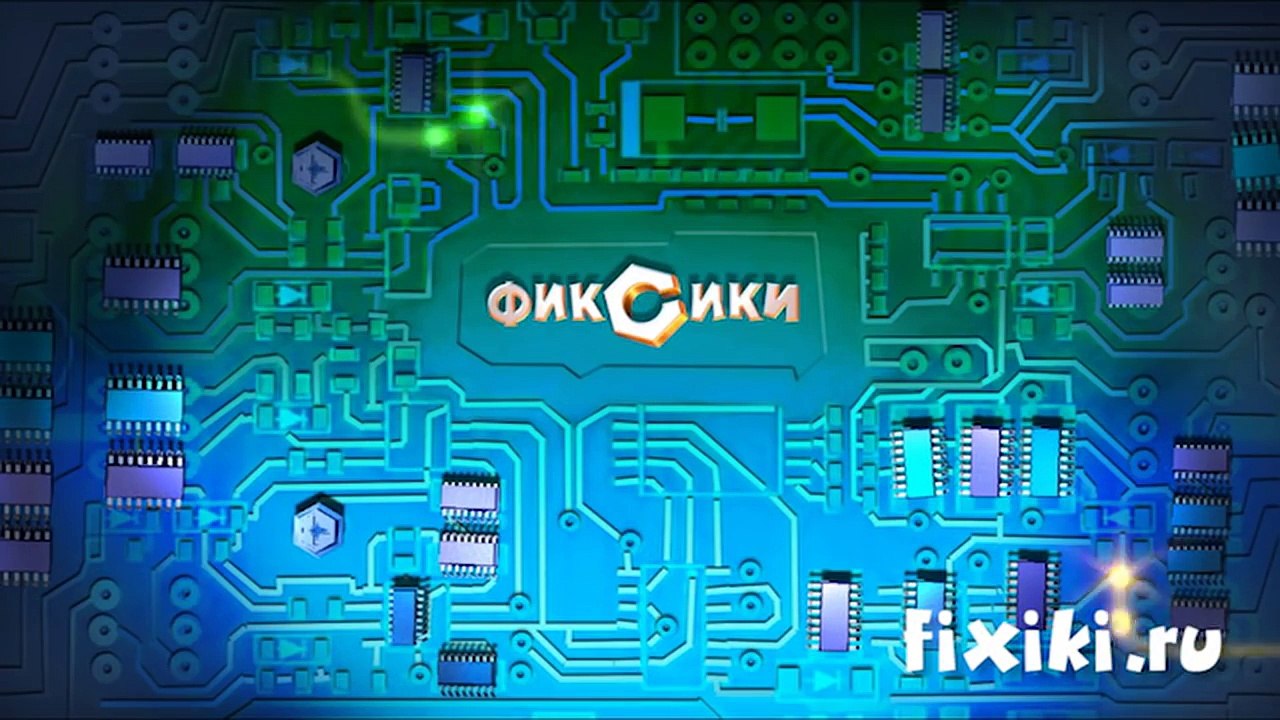 Фиксики – 1 сезон 14 серия