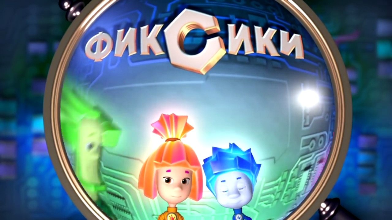Фиксики – 1 сезон 15 серия
