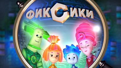 Фиксики – 1 сезон 17 серия