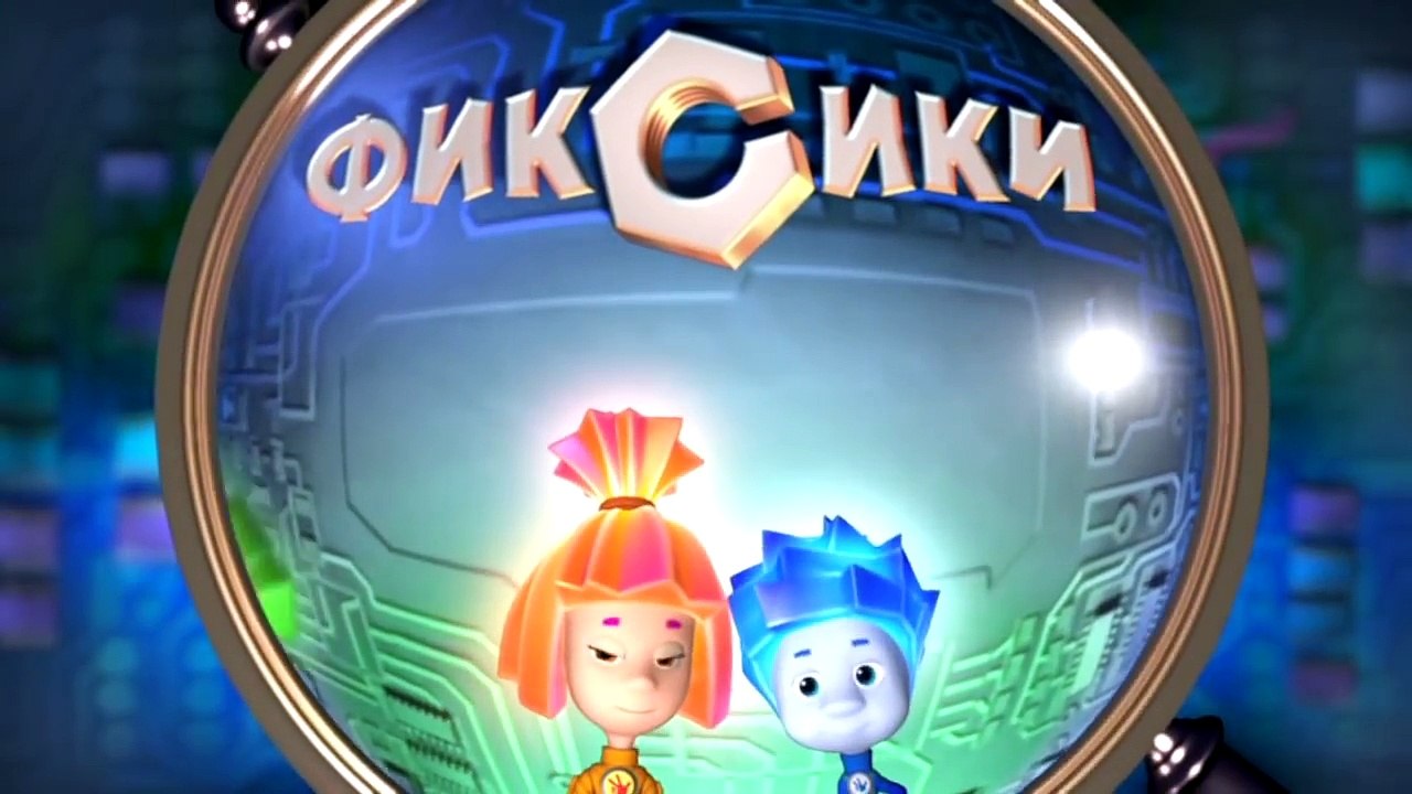 Фиксики – 1 сезон 18 серия