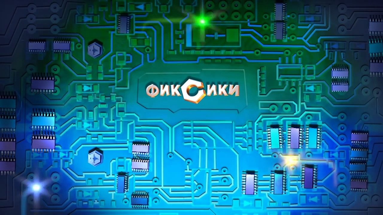 Фиксики – 1 сезон 19 серия