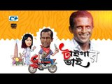 Tiger Vai | Full HD | Bangla Natok | 2016 | Hasan Masud | Tonima Hamid | Doly Johur