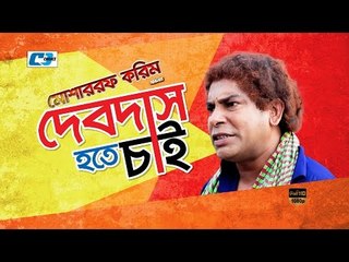 Debdash Hote Chai | Full HD | Bangla Natok | 2016 | Mosarrof Karim | Shimana