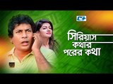 Serious Kothar Porer Kotha | Full HD | Bangla Natok 2016 | Mosharrof Karim | Shohana Saba