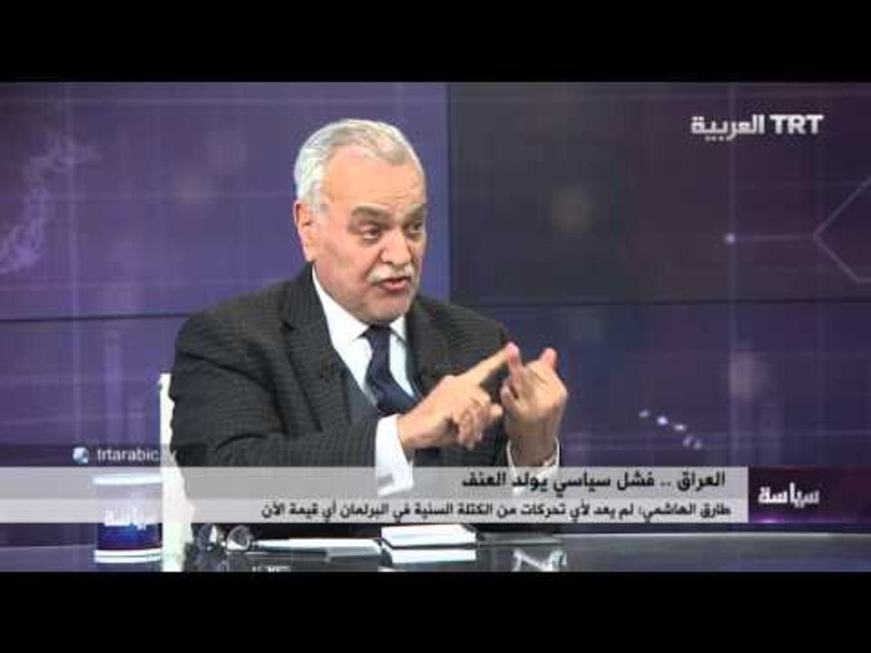 HD العراق .. فشل سياسي يولد العنف مع السيد طارق الهاشمي  21/01/2016