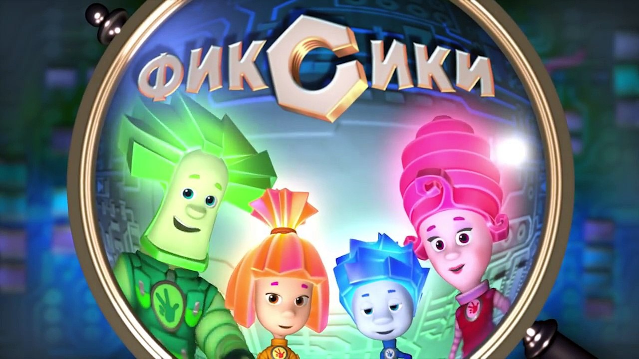 Фиксики - Унитаз