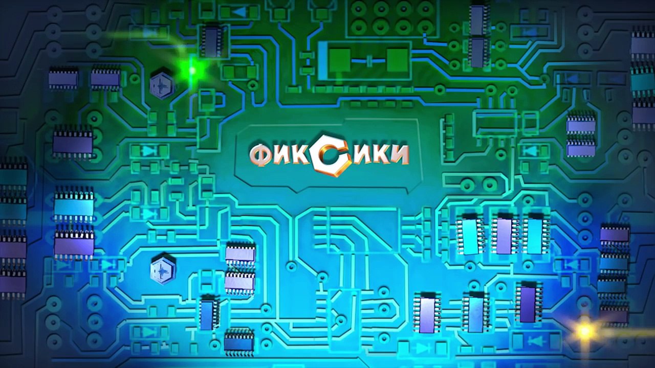 Фиксики - Красота