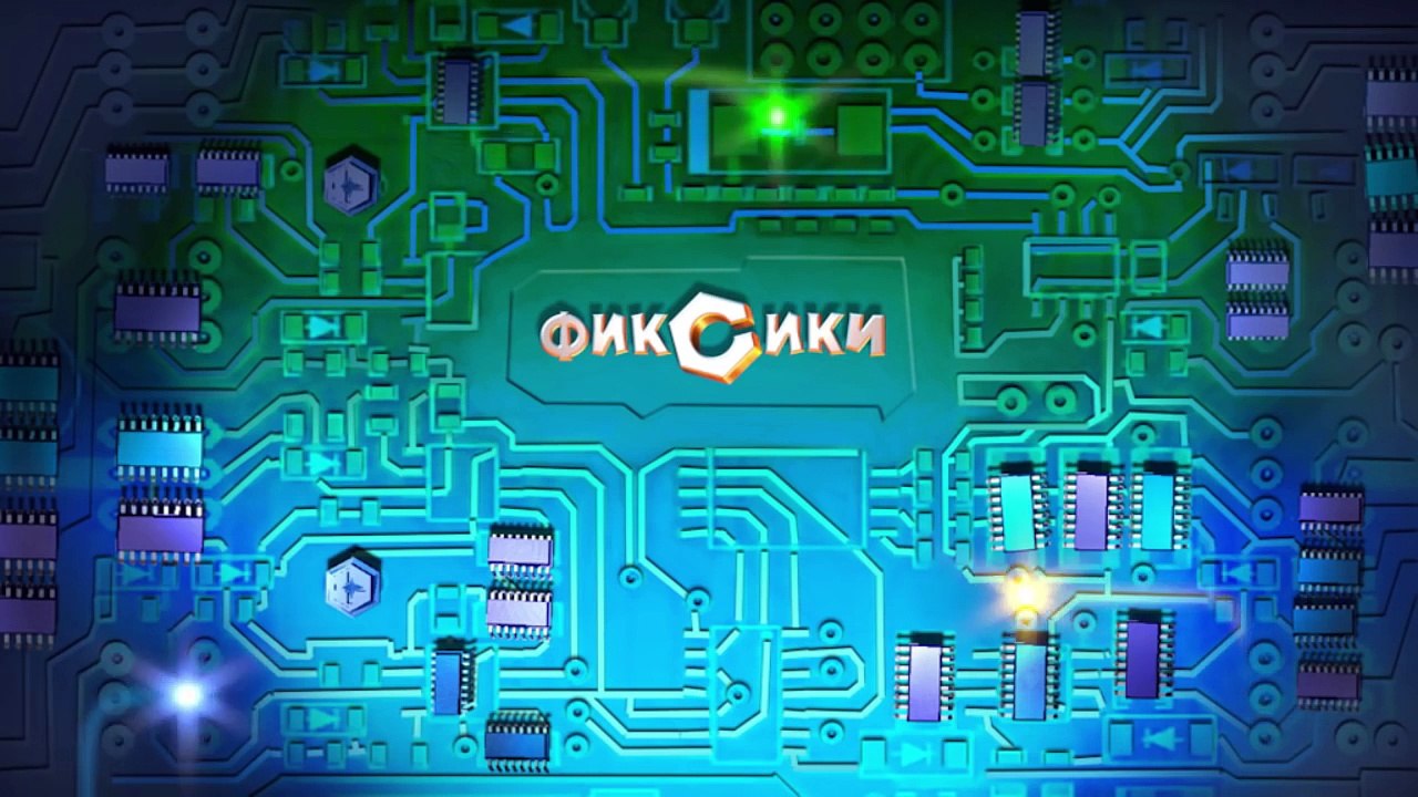 Фиксики - Сито
