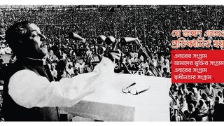 World Famous Speech | Bangabandhu Historical Speech Of Sheikh Mujib 7th March 1971 | Bangabandhu Sheikh Mujibur Rahman