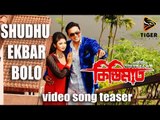 Shudhu Ekbar Bolo - Porshi, Shahin & Tahsin | Teaser | Kistimaat | Arifin Shuvoo | Achol | 2014