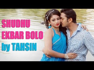 Shudhu Ekbar Bolo (Soul Version) By Tahsin | KISTIMAAT | Arifin Shuvoo | Achol | 2014