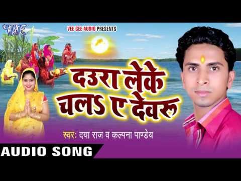 छठी घाटे आई के असनवा लगइहे - Daura Leke Chala Ae Devru | Daya Raj | Bhojpuri Chhath Geet