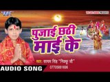 अरघ के बेरा भईल - Pujai Chhathi Mai Ke | Satyam Singh Nikku | Bhojpuri Chhath Geet