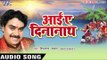 पूरब से उगी दीनानाथ - Aai Ae Dinanath | Shivanand Chanchal | Bhojpuri Chhath Geet