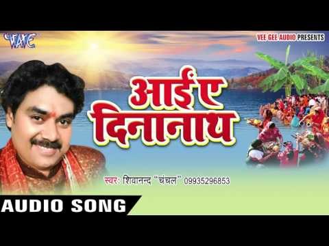 पूरब से उगी दीनानाथ - Aai Ae Dinanath | Shivanand Chanchal | Bhojpuri Chhath Geet