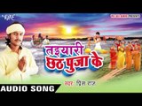 छठ पूजा की तयारी - Taiyari Chhath Pooja Ke | Prince Raj | Bhojpuri Chhath Geet