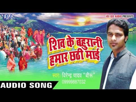 पूजनवा छठी माई के - Shiv Ke Bahurani Hamar Chhathi Maiya | Virendra Yadav | Bhojpuri Chhath Geet