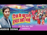 दे दा ललनवा ऐ छठी मईया-Shiv Ke Bahurani Hamar Chhathi Maiya | Virendra Yadav | Bhojpuri Chhath Geet