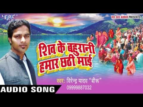 दे दा ललनवा ऐ छठी मईया-Shiv Ke Bahurani Hamar Chhathi Maiya | Virendra Yadav | Bhojpuri Chhath Geet