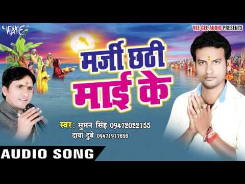 देश के बचावा ऐ माई - Marji Chhathi Mai Ke | Suman Singh | Bhojpuri Chhath Geet