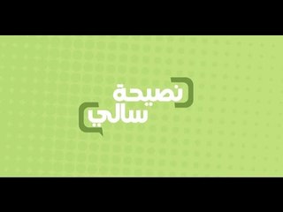 نصيحة عن الأكل  | سالي فؤاد